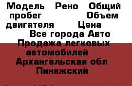  › Модель ­ Рено › Общий пробег ­ 110 000 › Объем двигателя ­ 1 › Цена ­ 200 000 - Все города Авто » Продажа легковых автомобилей   . Архангельская обл.,Пинежский 